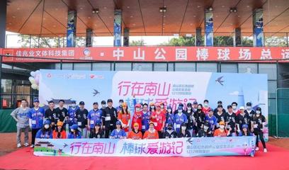 行在南山，情牽鵲橋 “棒球愛游記”公益交友活動圓滿落幕
